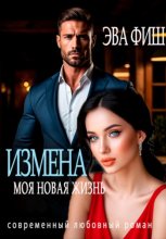 Измена. Моя новая жизнь
