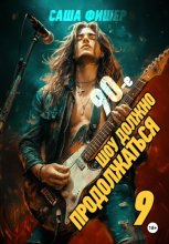 90-е: Шоу должно продолжаться – 9