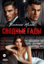 Сводные гады