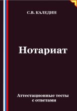 Нотариат. Аттестационные тесты с ответами