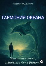 Гармония океана. Мысли человека, ставшего дельфином