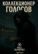 Коллекционер голосов