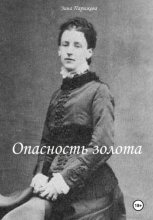Опасность золота