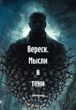 Вереск. Мысли в тени