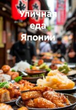 Уличная еда Японии