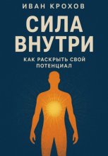 Сила внутри: как раскрыть свой потенциал