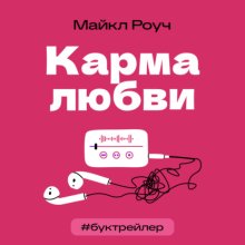 БукТрейлер. Карма любви (по книге Майкла Роуча)