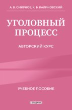 Уголовный процесс. Авторский курс. 2-е издание