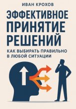 Эффективное принятие решений: как выбирать правильно в любой ситуации