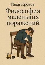 Философия маленьких поражений