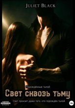 Свет сквозь тьму