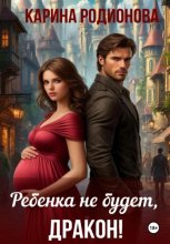 Ребенка не будет, Дракон!