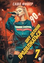 90-е: Шоу должно продолжаться – 7