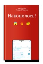 Накопилось!