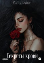 Секреты крови