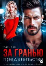 За гранью предательства