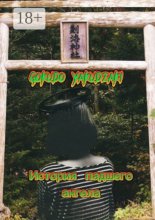 История падшего ангела