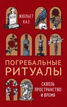 Погребальные ритуалы. Сквозь пространство и время