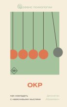 ОКР. Как совладать с навязчивыми мыслями