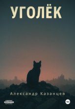 Уголёк