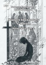 Учимся беседовать с Богом. Жечес-Йога, том 3
