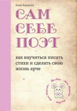 Сам себе поэт: как научиться писать стихи и сделать свою жизнь ярче