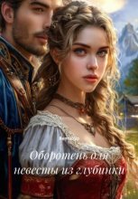 Оборотень для невесты из глубинки