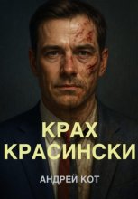 Крах Красински