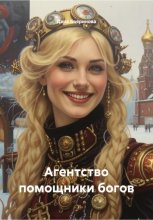 Агентство помощники богов