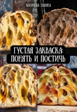 Густая Закваска: Понять и Постичь