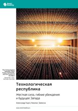 Технологическая республика. Жесткая сила, гибкие убеждения и будущее Запада. Александр Карп, Николас Замиска. Саммари