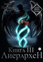 Нити Тьмы. Книга III. Лиерархен