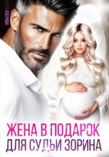 Жена в подарок для судьи