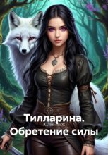 Тилларина. Обретение силы