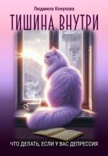 Тишина внутри. Что делать, если у вас депрессия