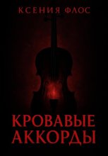 Кровавые аккорды