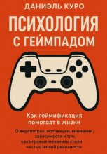 Психология с геймпадом. Как геймификация помогает в жизни
