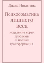 Психосоматика лишнего веса: исцеление корня проблемы и полная трансформация