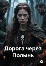 Дорога через Полынь