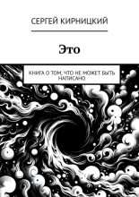 Это. Книга о том, что не может быть написано