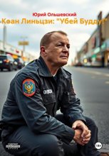 Коан Линьцзи: «Убей Будду!»