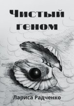 Чистый геном