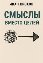 Смыслы вместо целей