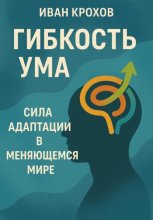 Гибкость ума: сила адаптации в меняющемся мире