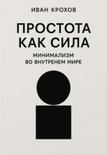 Простота как сила: минимализм во внутреннем мире