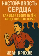 Настойчивость сердца: как идти своим путём, когда никто не верит