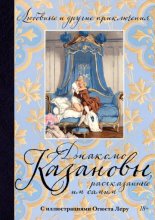 Любовные и другие приключения Джакомо Казановы, рассказанные им самим