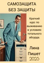 Самозащита без защиты