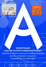 Движение «Абилимпикс» Компетенция «Мастер по приготовлению пиццы» «Дорожная карта» успешного главного эксперта региона и будущего пиццайоло: руководство пользователя