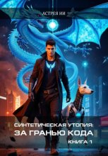 Синтетическая утопия: За гранью кода. Книга 1